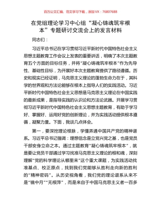 在党组理论学习中心组“凝心铸魂筑牢根本”专题研讨交流会上的发言材料.docx