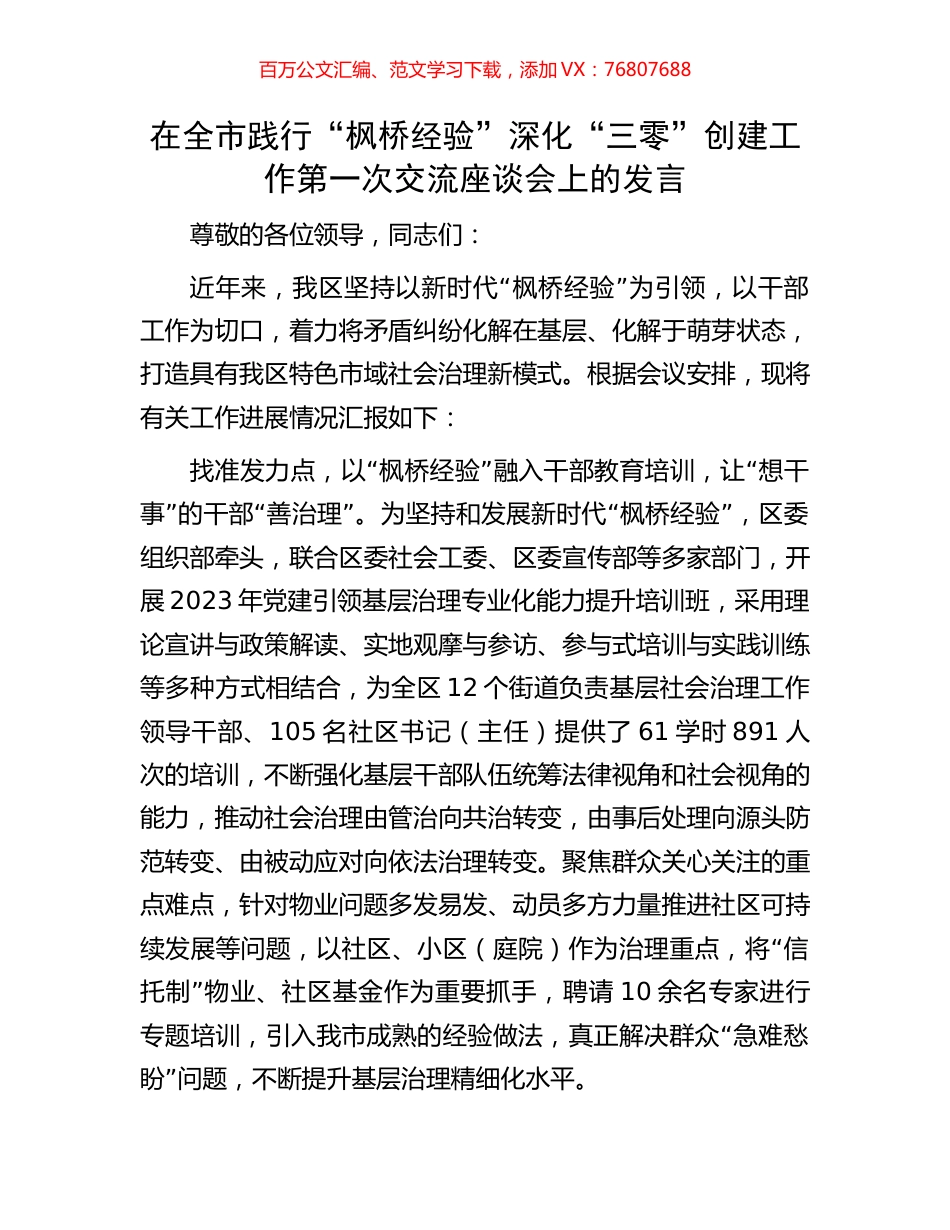 在全市践行“枫桥经验”深化“三零”创建工作第一次交流座谈会上的发言.docx_第1页