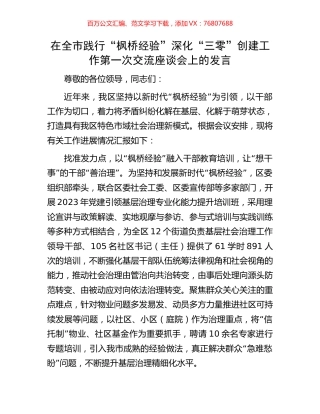 在全市践行“枫桥经验”深化“三零”创建工作第一次交流座谈会上的发言.docx