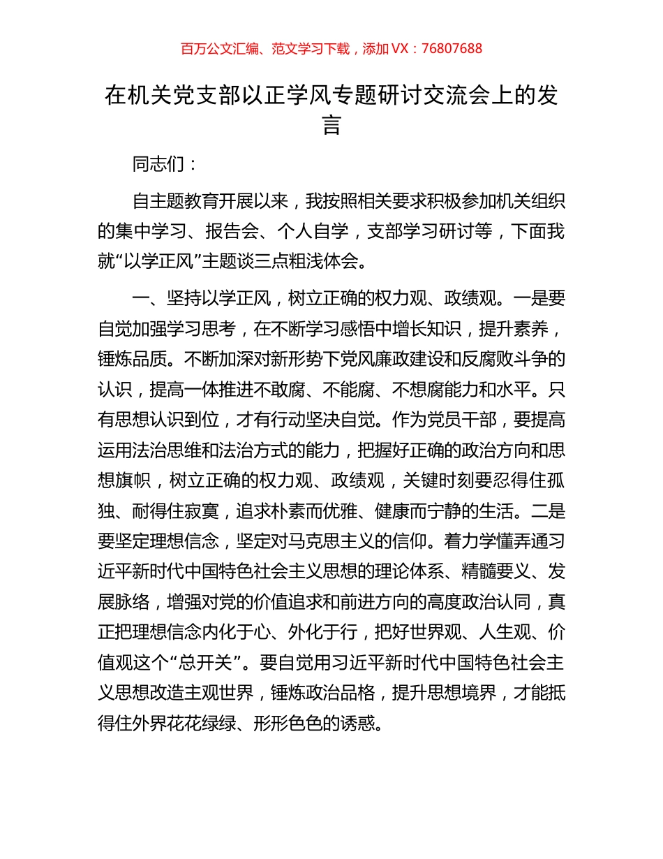 在机关党支部以正学风专题研讨交流会上的发言.docx_第1页