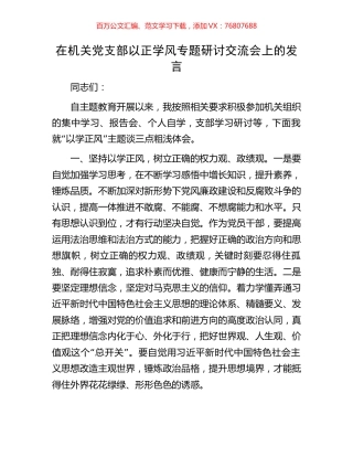 在机关党支部以正学风专题研讨交流会上的发言.docx