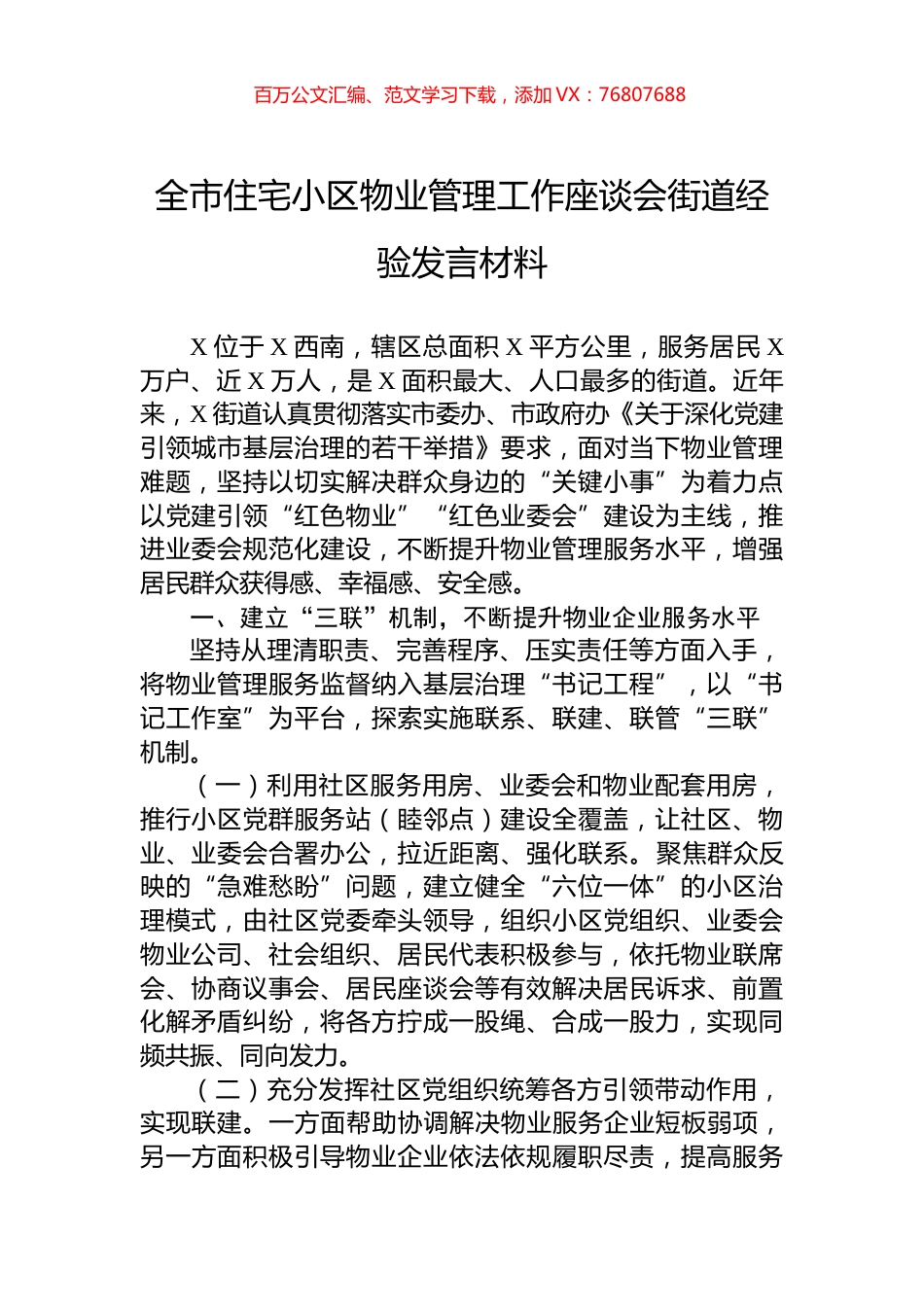 全市住宅小区物业管理工作座谈会街道经验发言材料.docx_第1页
