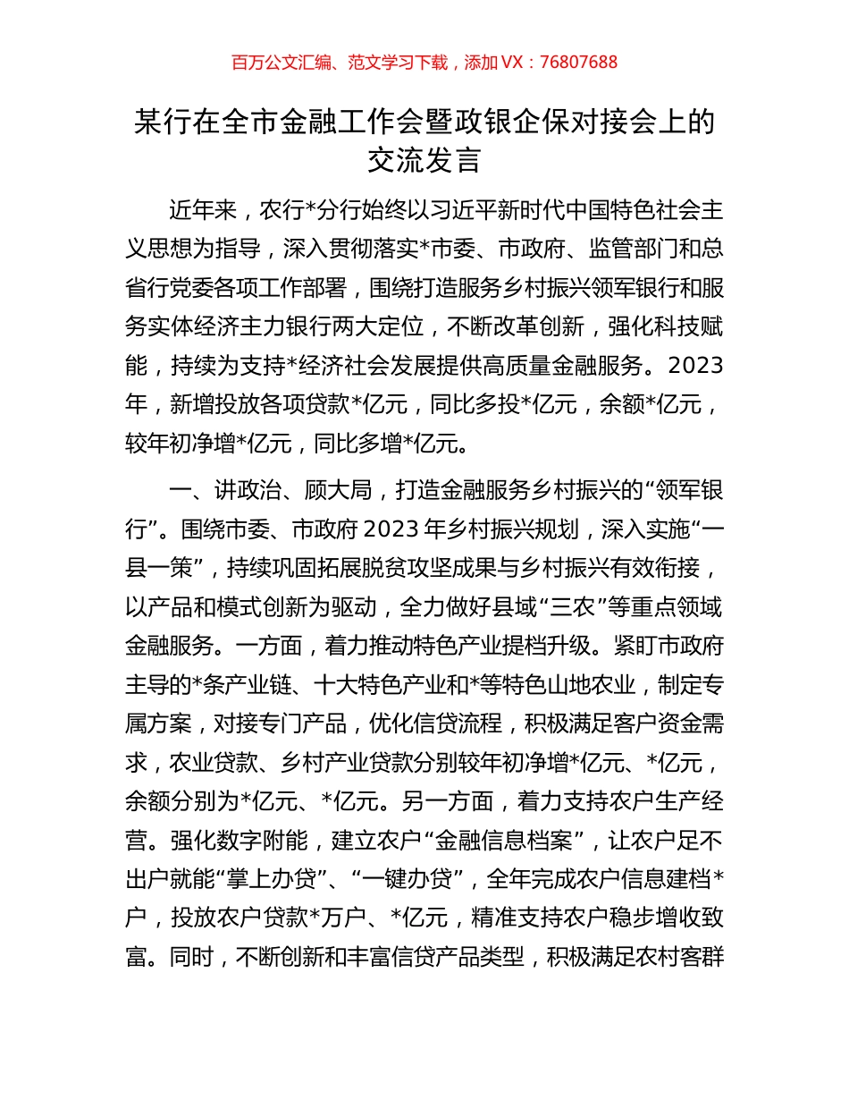 某行在全市金融工作会暨政银企保对接会上的交流发言.docx_第1页