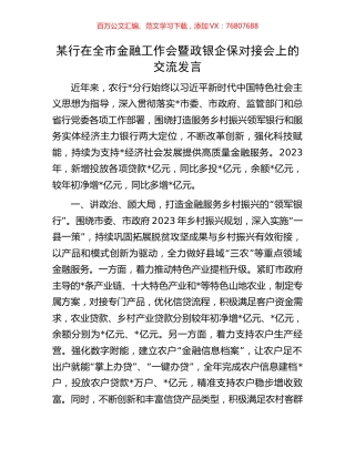 某行在全市金融工作会暨政银企保对接会上的交流发言.docx