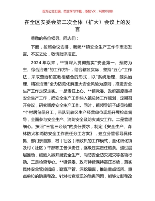 在全区安委会第二次全体（扩大）会议上的发言.docx