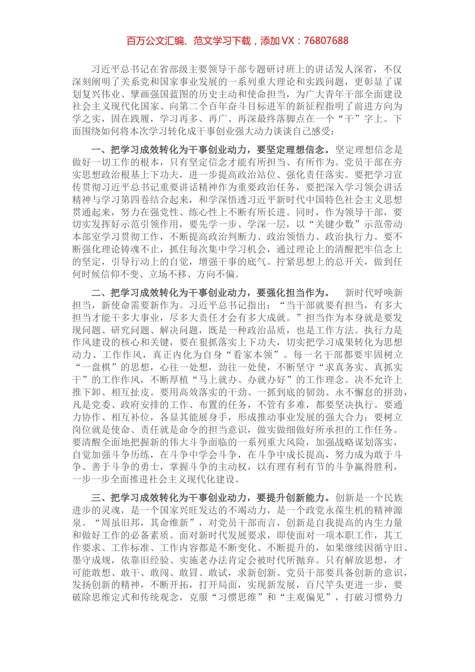 省部级主要领导干部专题研讨班讲话精神学习交流发言：切实把学习成效转化为干事创业动力.docx_第1页