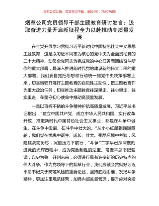 烟草公司党员领导干部主题教育研讨发言：汲取奋进力量开启新征程全力以赴推动高质量发展.docx