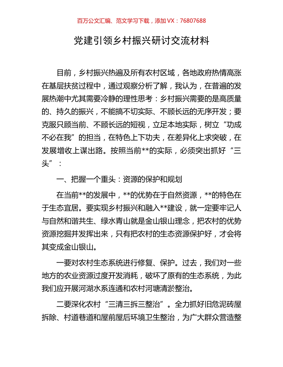 党建引领乡村振兴研讨交流材料.docx_第1页