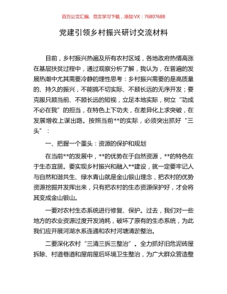 党建引领乡村振兴研讨交流材料.docx