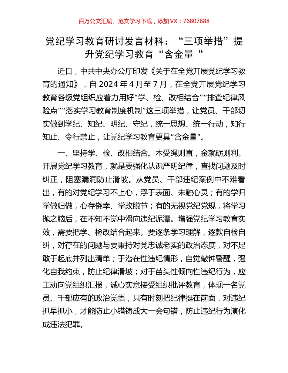 党纪学习教育研讨发言材料：“三项举措”提升党纪学习教育“含金量“.docx_第1页