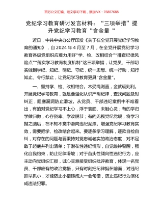 党纪学习教育研讨发言材料：“三项举措”提升党纪学习教育“含金量“.docx