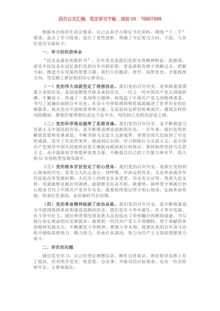 在党史教育专题组织生活会上的发言提纲​​​​​​​.docx