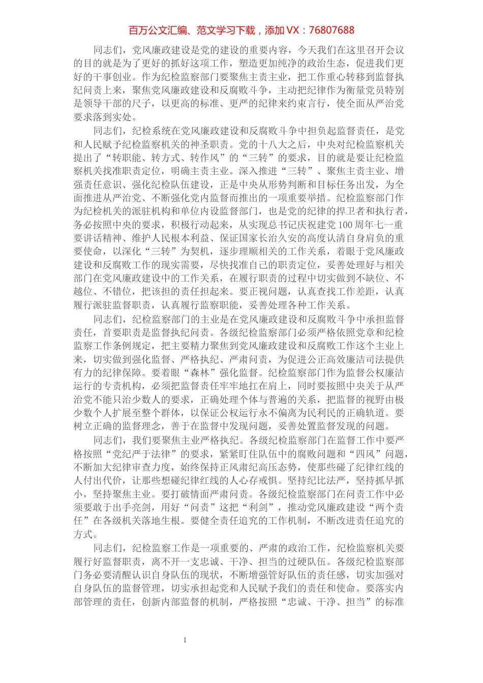 X院纪检组长在纪检监察系统党风廉政建设座谈会上的发言​​​​​​​​​​​​​​.docx_第1页