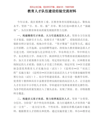 教育人才队伍建设经验交流材料.docx