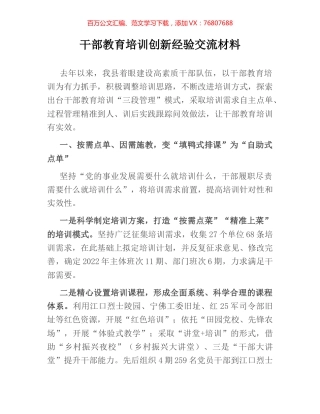干部教育培训创新经验交流材料.docx