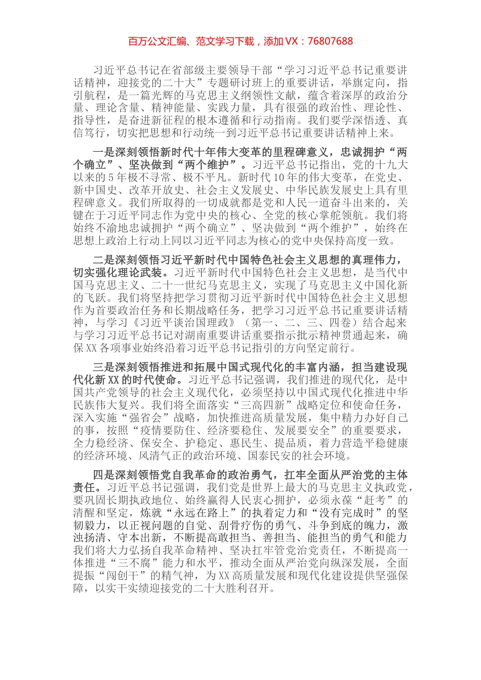 学习省部级主要领导干部专题研讨班精神发言材料：高举旗帜 凝聚共识 (2).docx_第1页