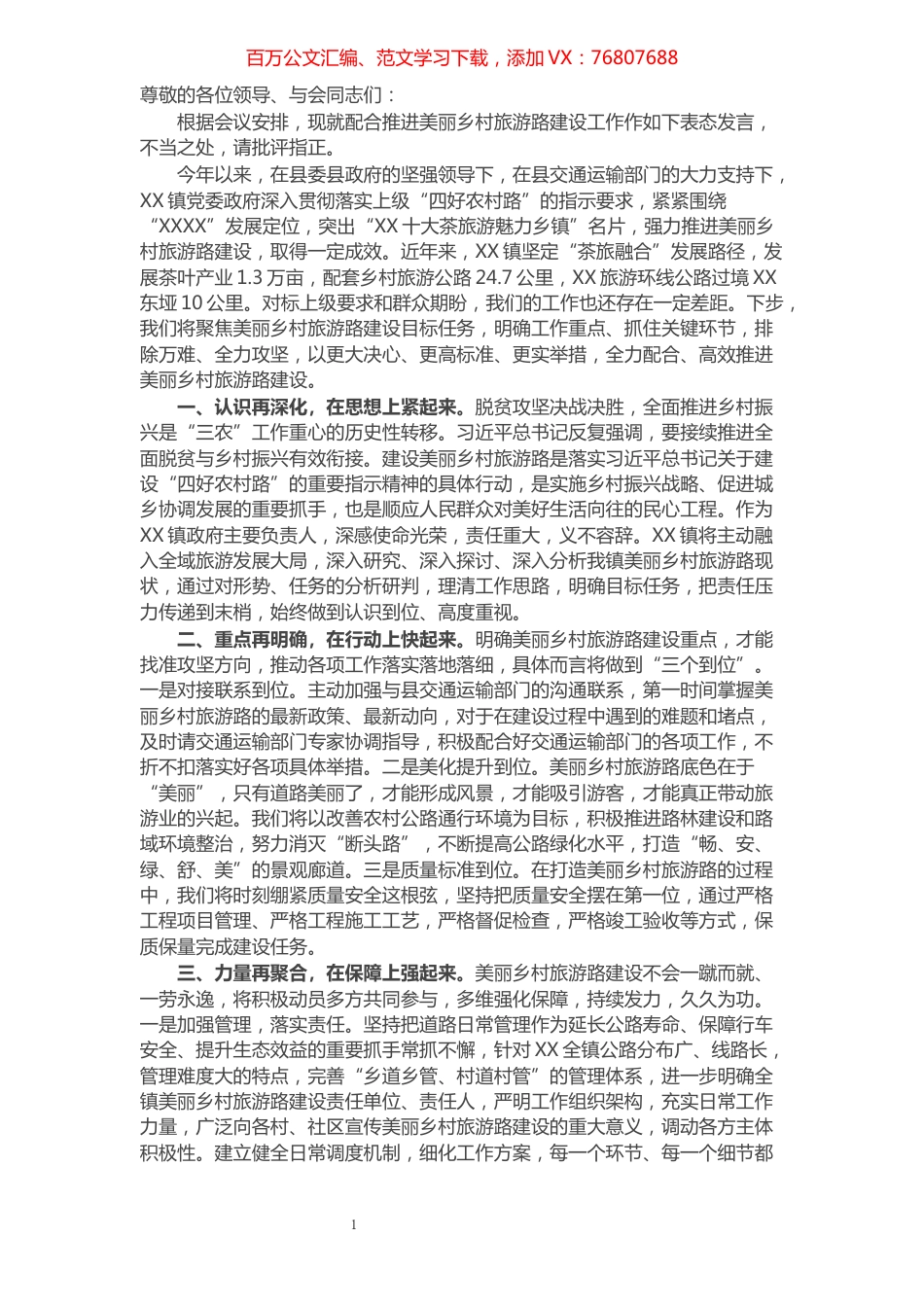 某镇在全县交通运输工作会议上的表态发言​​​​​​​​​​​​​​.docx_第1页