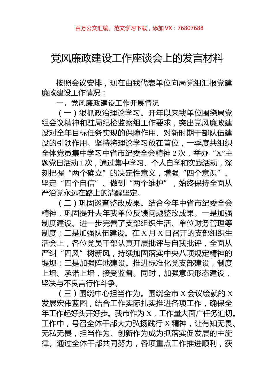 党风廉政建设工作座谈会上的发言材料.docx_第1页