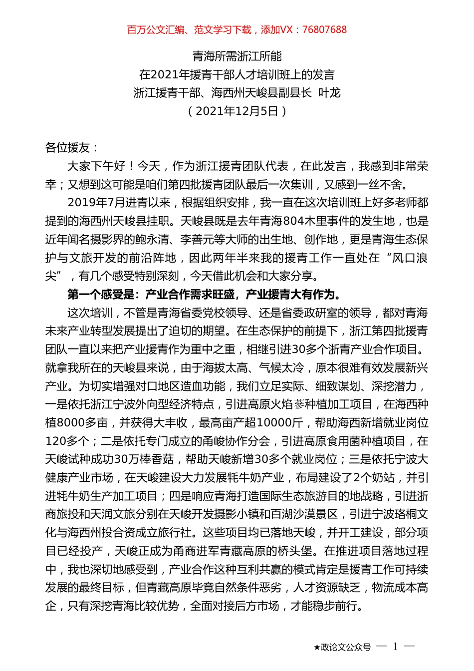 浙江援青干部、海西州天峻县副县长叶龙：在2021年援青干部人才培训班上的发言.doc_第1页