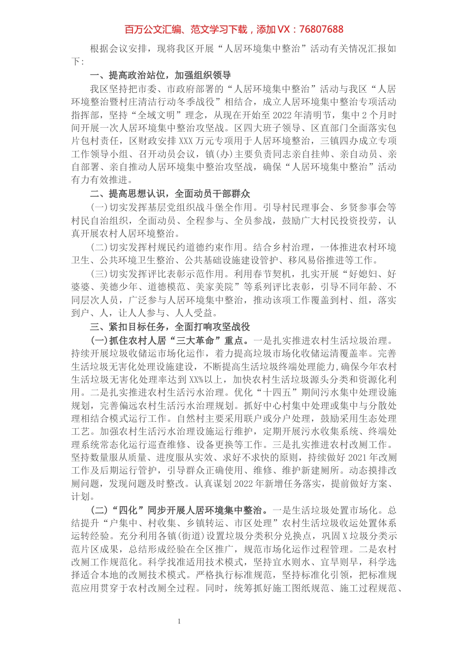 在全市人居环境集中整治动员部署会上的发言.docx_第1页