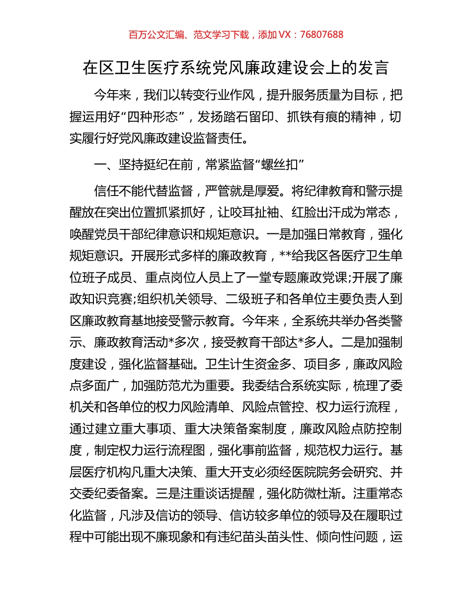 在区卫生医疗系统党风廉政建设会上的发言.docx_第1页