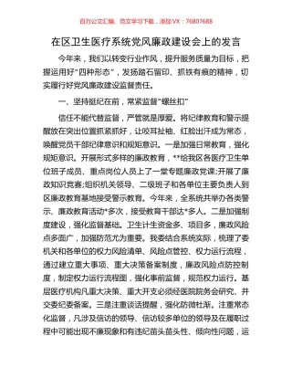 在区卫生医疗系统党风廉政建设会上的发言.docx