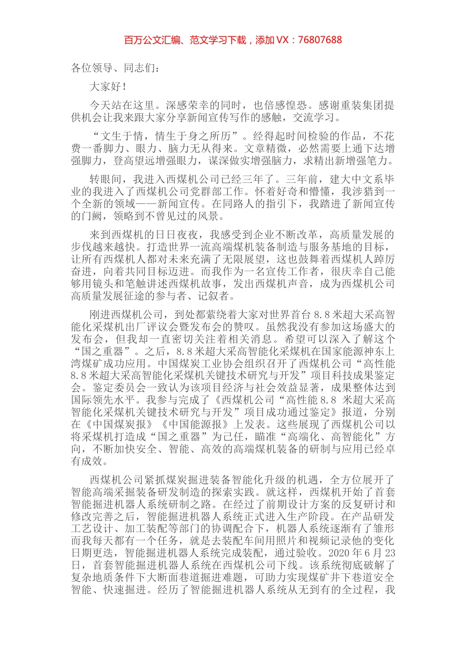 追赶“春山” 此心惟坚——公司党群工作部在重装集团2022年宣传思想工作会上的表态发言.docx_第1页