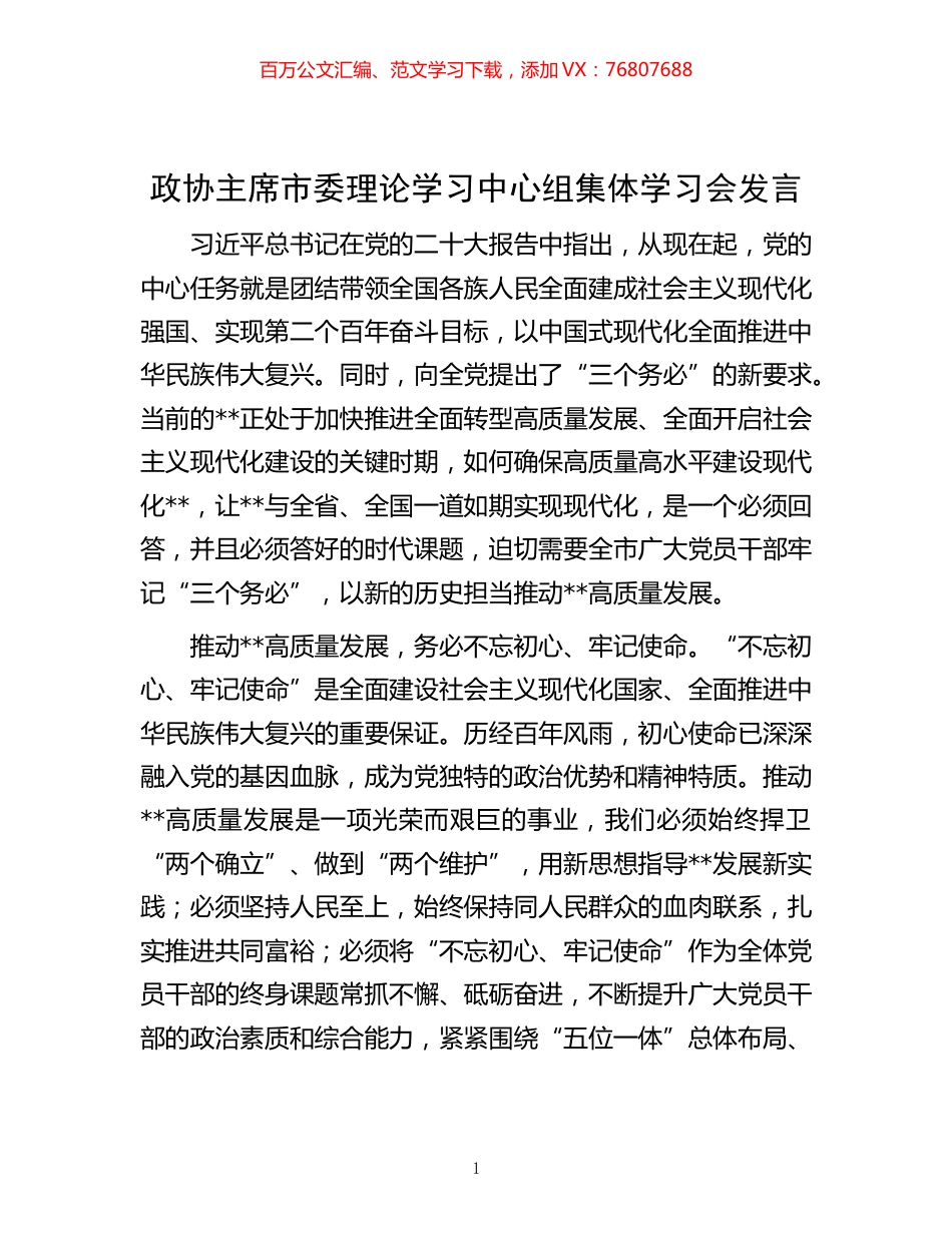 -政协主席市委理论学习中心组集体学习会发言.docx_第1页