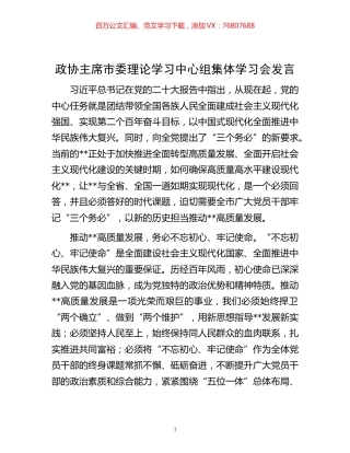 -政协主席市委理论学习中心组集体学习会发言.docx