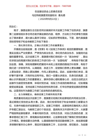 乌拉特前旗委党校副校长秦兆德：在巡察动员会上的表态发言.doc