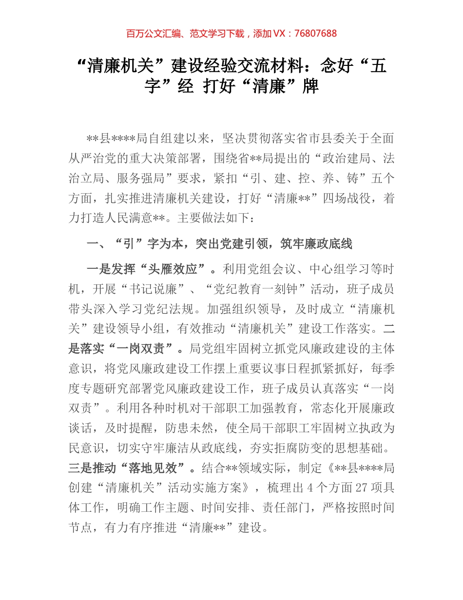 “清廉机关”建设经验交流材料：念好“五字”经 打好“清廉”牌.docx_第1页