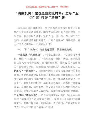 “清廉机关”建设经验交流材料：念好“五字”经 打好“清廉”牌.docx