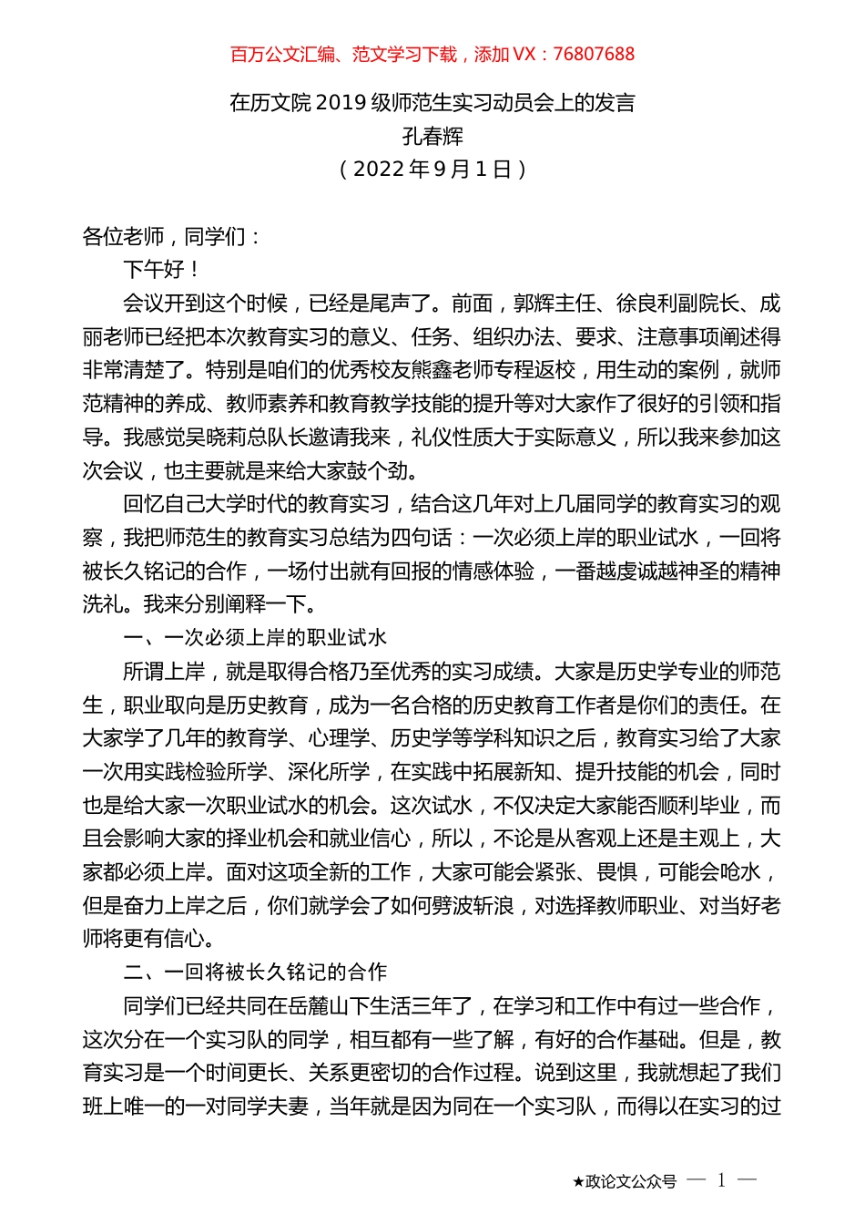 孔春辉：在历文院2019级师范生实习动员会上的发言.docx_第1页