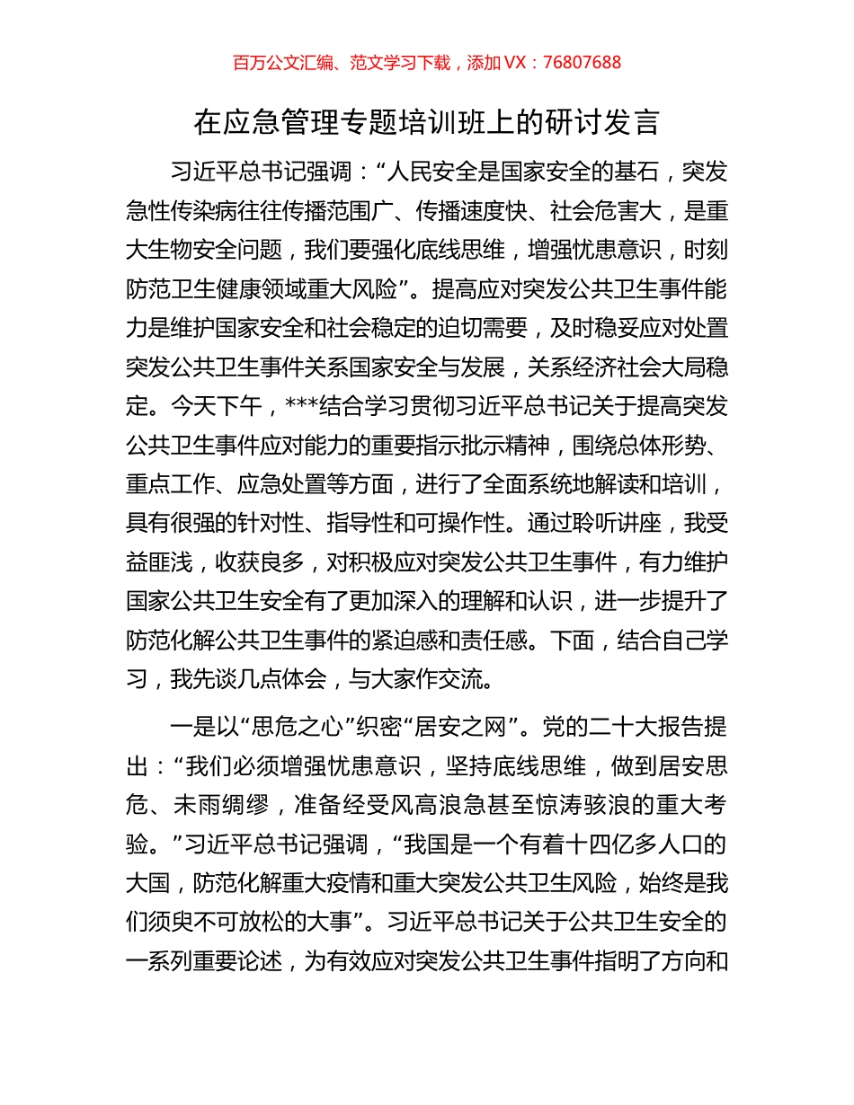 在应急管理专题培训班上的研讨发言.docx_第1页