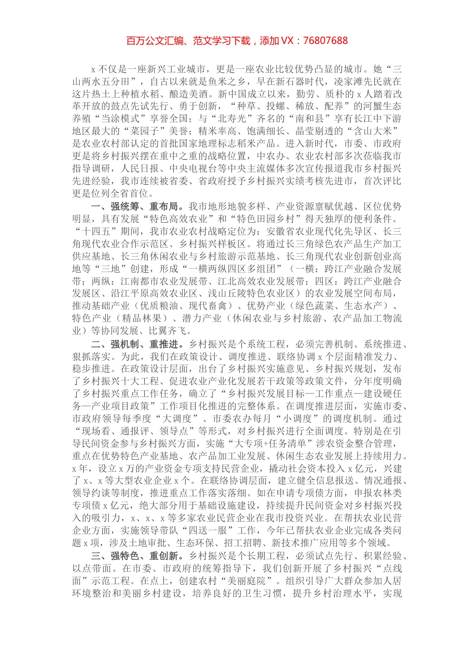 乡村振兴工作情况汇报发言材料（市委市政府）.docx_第1页