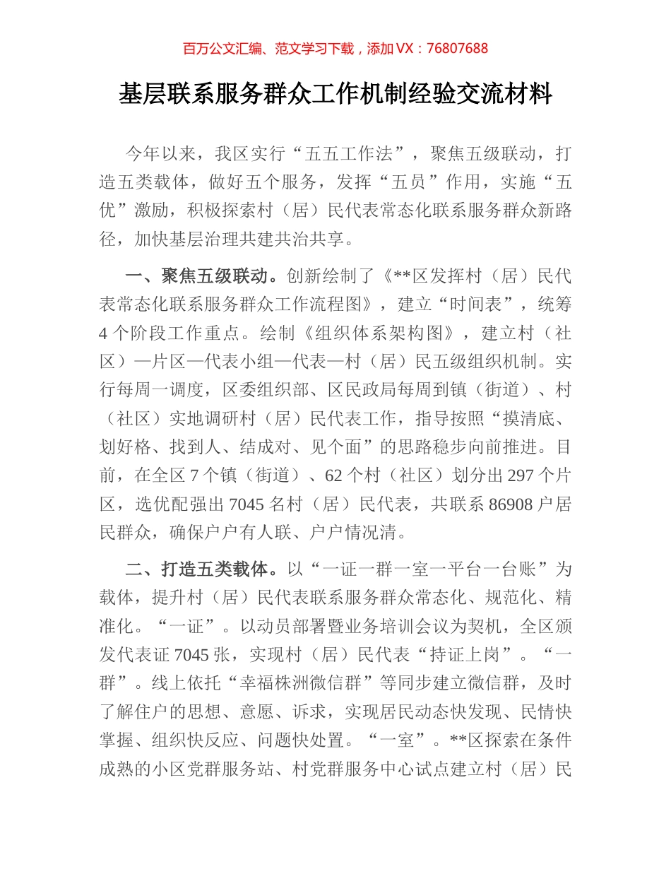 基层联系服务群众工作机制经验交流材料.docx_第1页