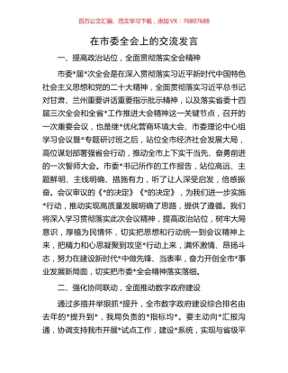 在市委全会上的交流发言.docx