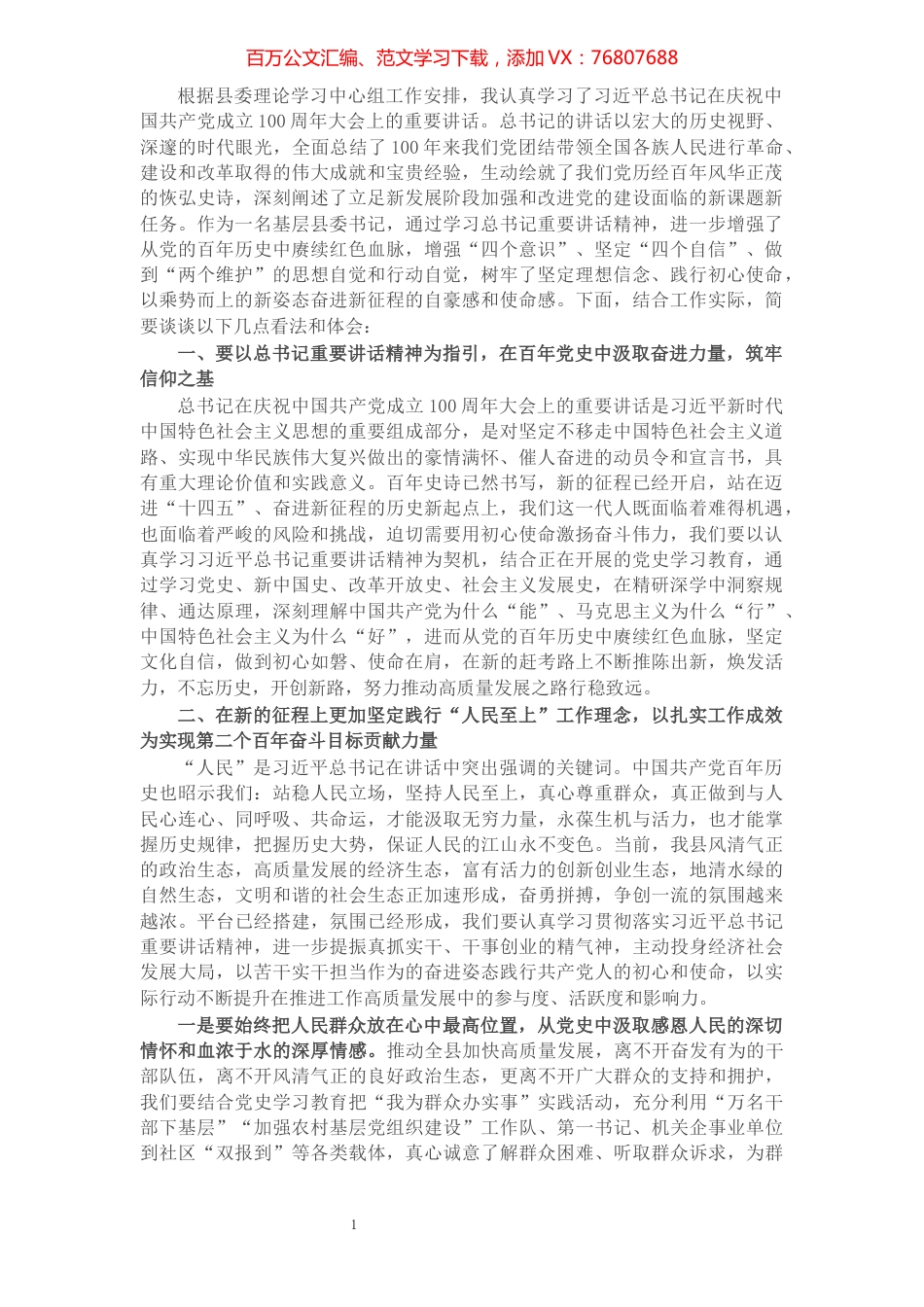 县委书记学习习近平总书记在庆祝中国共产党成立100周年大会上的重要讲话精神的研讨发言​​​​​​​​​​​​.docx_第1页