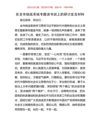 在全市统战系统专题读书班上的研讨发言材料.docx