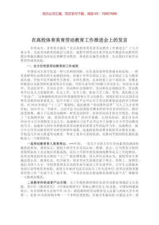 在高校体育美育劳动教育工作推进会上的发言.docx
