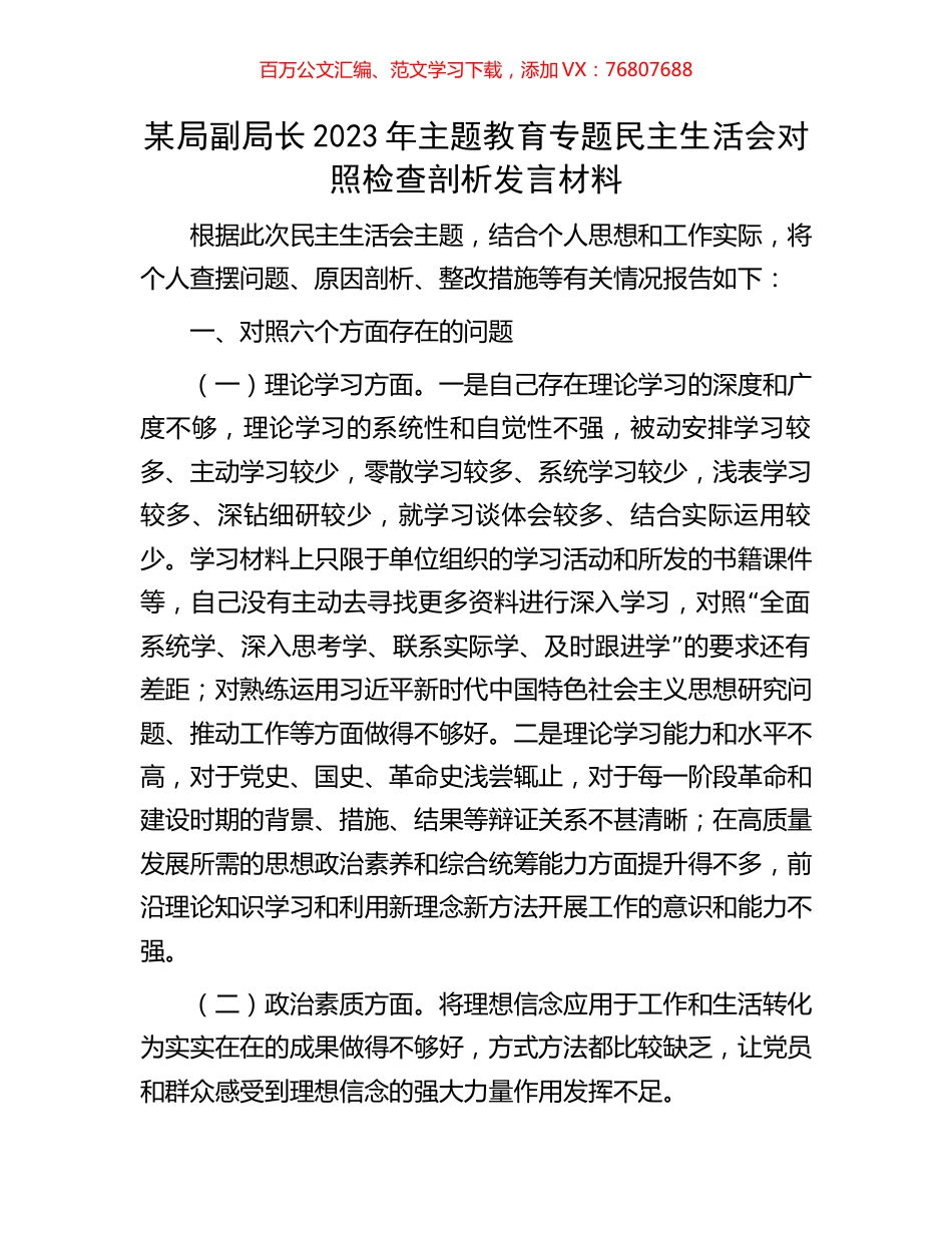 某局副局长2023年主题教育专题民主生活会对照检查剖析发言材料.docx_第1页