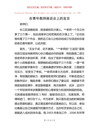 在青年教师座谈会上的发言.docx