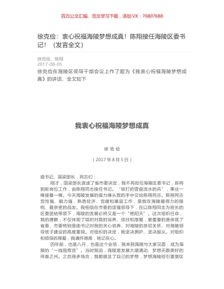 徐克俭：衷心祝福海陵梦想成真！陈翔接任海陵区委书记！（发言全文）.docx