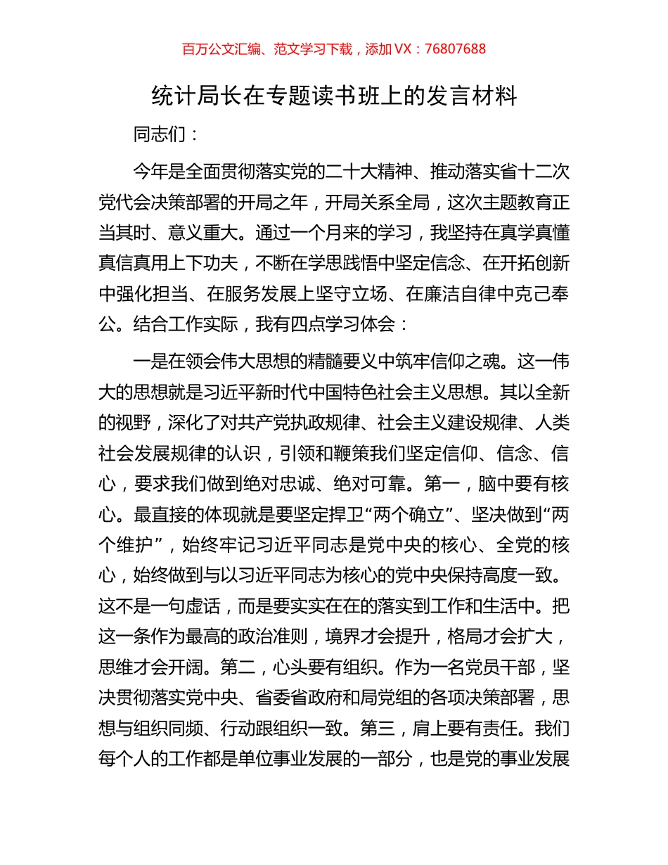 统计局长在专题读书班上的发言材料.docx_第1页