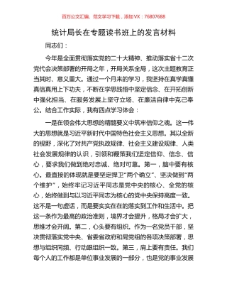 统计局长在专题读书班上的发言材料.docx