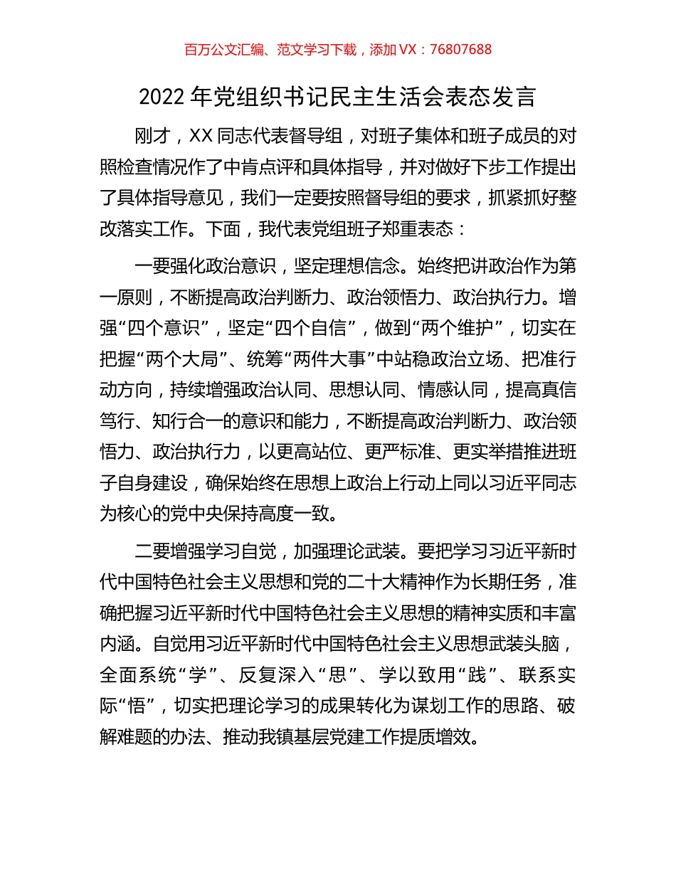 2022年党组织书记民主生活会表态发言.docx_第1页