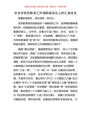 在全市党员教育工作调研座谈会上的汇报发言.docx