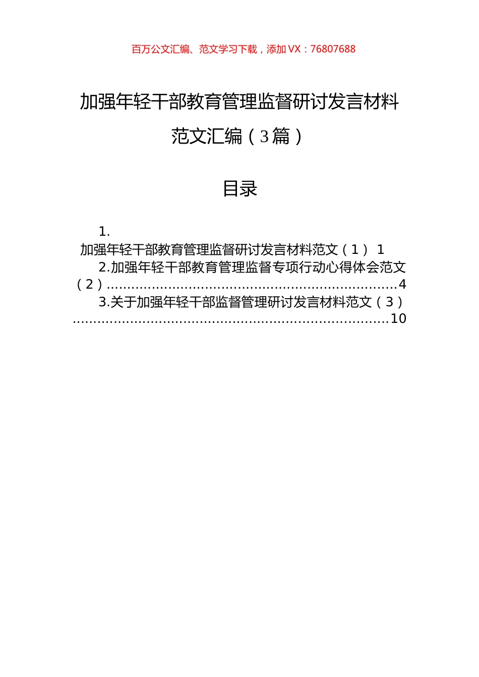加强年轻干部教育管理监督研讨发言材料汇编（3篇）.docx_第1页