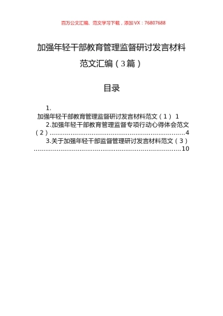 加强年轻干部教育管理监督研讨发言材料汇编（3篇）.docx