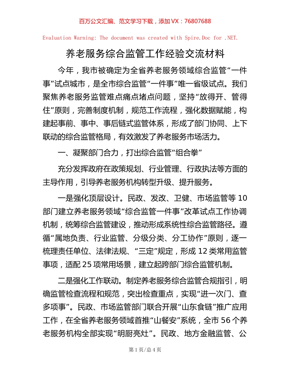 养老服务综合监管工作经验交流材料.docx_第1页